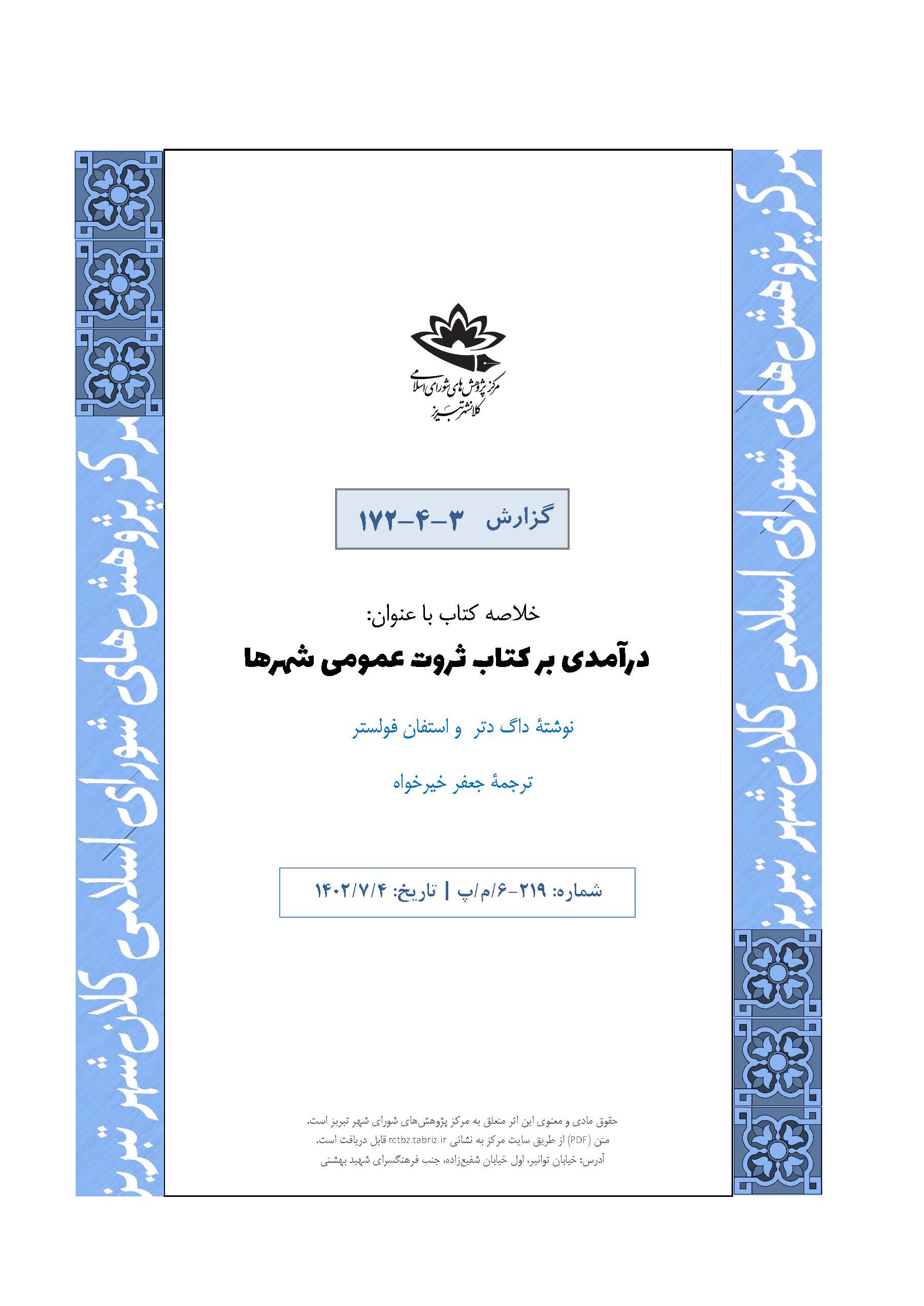 درآمدی بر کتاب ثروت عمومی شهرها